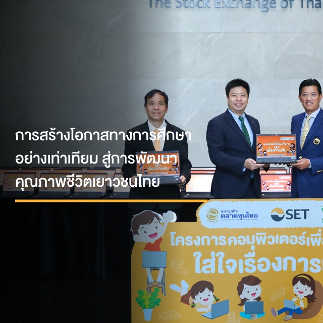 การสร้างโอกาสทางการศึกษาอย่างเท่าเทียม สู่การพัฒนาคุณภาพชีวิตเยาวชนไทย